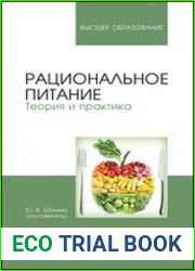 Рациональное питание. Теория и практика