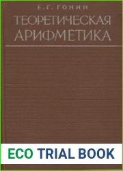 Теоретическая арифметика