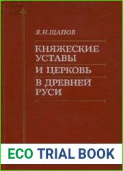Княжеские уставы и церковь в Древней Руси XI-XIV вв.