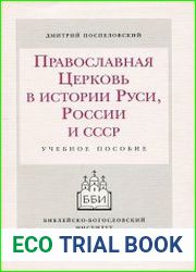 Православная Церковь в истории Руси, России и СССР