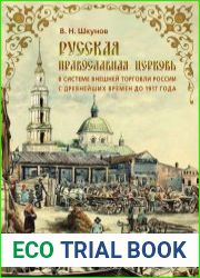 Русская Православная Церковь в системе внешней торговли России с древнейших времен до 1917 г.