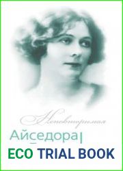 Айседора Дункан. Модерн на босу ногу
