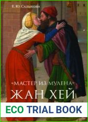 Мастер из Мулена Жан Хей и французское искусство конца XV века между Средневековьем и Возрождением
