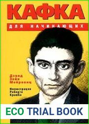 Кафка для начинающих