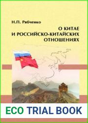 О Китае и российско-китайских отношениях