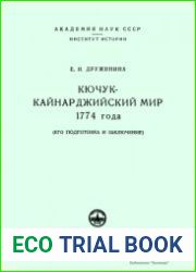 Кючук-Кайнарджийский мир 1774 года (его подготовка и заключение).