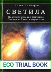 Светила. Психологическое значение Солнца и Луны в гороскопе
