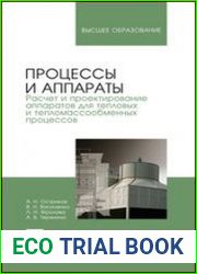 Процессы и аппараты. Расчет и проектирование аппаратов для тепловых и тепломассообменных процессов