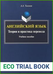 Английский язык теория и практика перевода