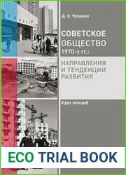 Советское общество 1970-х гг. направления и тенденции развития