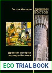 Древняя история народов Востока