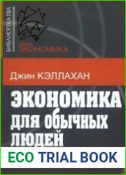 Экономика для обычных людей. Основы австрийской экономической школы