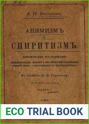 Анимизм и спиритизм. Ч.1