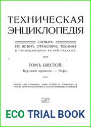 Техническая энциклопедия. Словарь по всем отраслям техники и примыкающим к ней наукам. Т.6