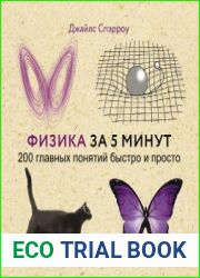 Физика за 5 минут. 200 главных понятий быстро и просто