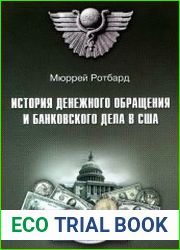 История денежного обращения и банковского дела в США. От колониального периода до Второй мировой войны