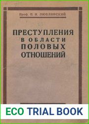 Преступления в области половых отношений