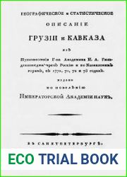 Географическое и статистическое описание Грузии и Кавказа из Путешествия г-на академика И.А. Гильденштедта чрез Россию и по Кавказским горам, в 1770, 71, 72 и 73 годах