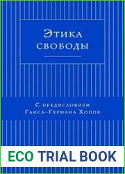 Этика свободы