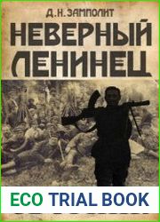 Неверный ленинец. Цикл из 4 книг
