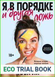 Я в порядке и другая ложь. Интимные истории, запретные желания и невысказанные секреты о том, как стать собой
