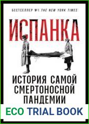 Испанка. История самой смертоносной пандемии