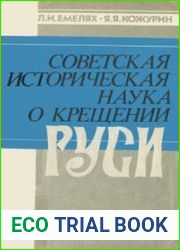 Советская историческая наука о крещении Руси