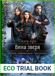 Вина Зверя
