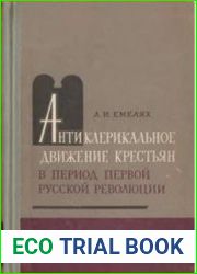 Антиклерикальное движение крестьян в период первой русской революции