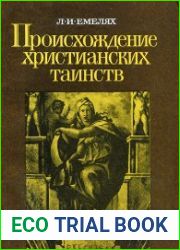 Происхождение христианских таинств