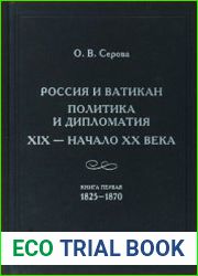 Россия и Ватикан. Политика и дипломатия. XIX - начало XX века (в 2-х книгах)