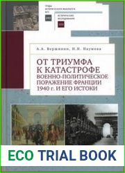 От триумфа к катастрофе военно-политическое поражение Франции 1940 г. и его истоки