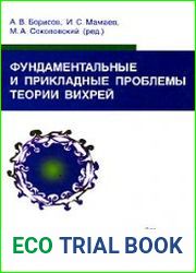 Фундаментальные и прикладные проблемы теории вихрей