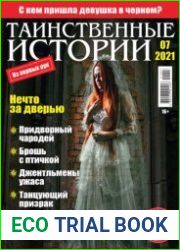 Таинственные истории
