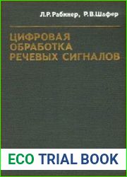 Цифровая обработка речевых сигналов