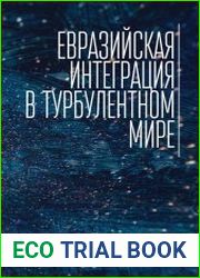 Евразийская интеграция в турбулентном мире