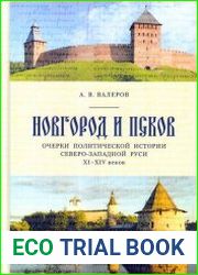 Новгород и Псков очерки политической истории Северо-Западной Руси XI–XIV веков
