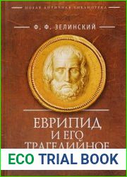 Еврипид и его трагедийное творчество