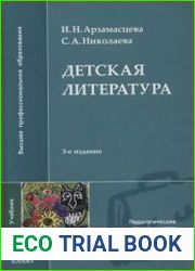 Детская литература учебник