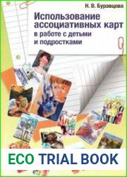 Использование ассоциативных карт в работе с детьми и подростками