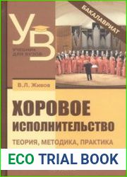 Хоровое исполнительство теория, методика, практика