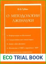 О методологии лженауки