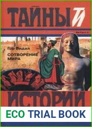 Сотворение мира