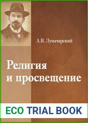 Религия и просвещение