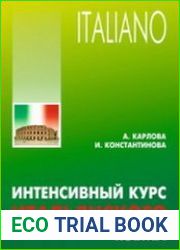 Интенсивный курс итальянского языка