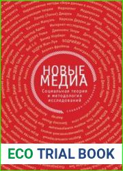 Новые медиа социальная теория и методология исследований