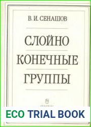 Слойно конечные группы