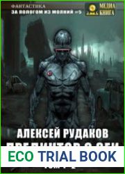Предиктор с Зеи. В 2-х томах