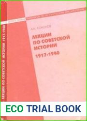Лекции по советской истории 1917-1940