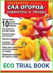 Сад, огород - кормилец и лекарь. Спецвыпуск